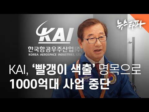 한국항공우주산업(KAI), '빨갱이 색출' 명목 1천억대 사업 중단 - 뉴스타파
