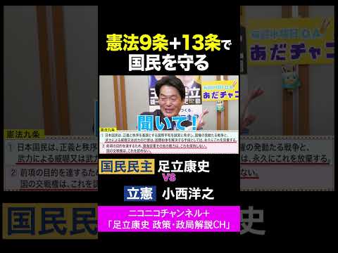 小西洋之・立憲 vs 足立康史・国民民主党 / 憲法9条＋13条