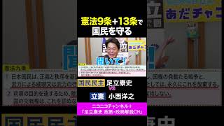 小西洋之・立憲 vs 足立康史・国民民主党 / 憲法9条＋13条