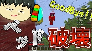 [マインクラフト]眠りを邪魔するベッドウォーズ其の三[ゆっくり実況]