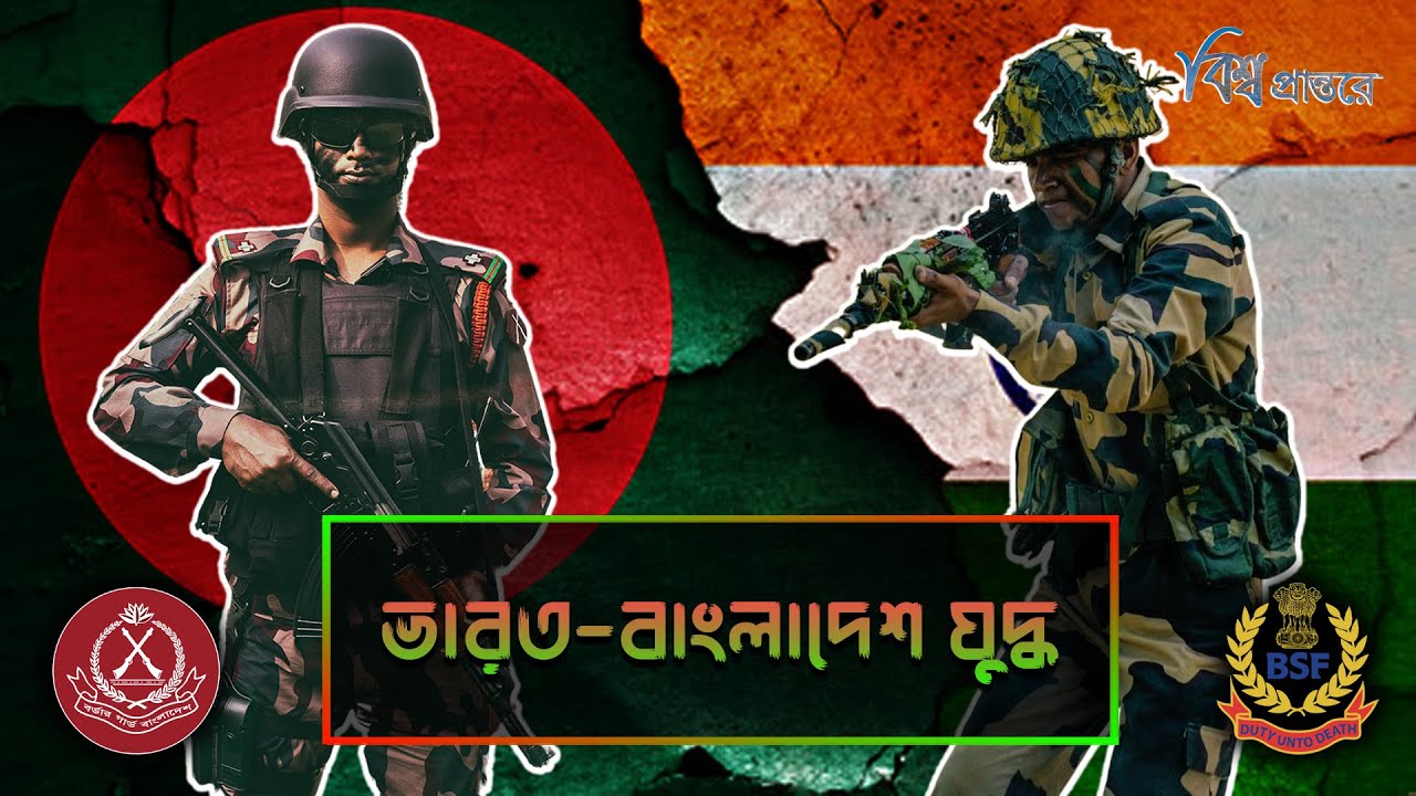 ভারত-বাংলাদেশ যুদ্ধ: সীমান্তে বাংলাদেশের গৌরবময় জয় | BDR vs BSF fight | Bangladesh | India