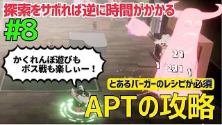 モミの木アパートのかくれんぼとボス戦攻略など【デイモン&ベイビー】＃８