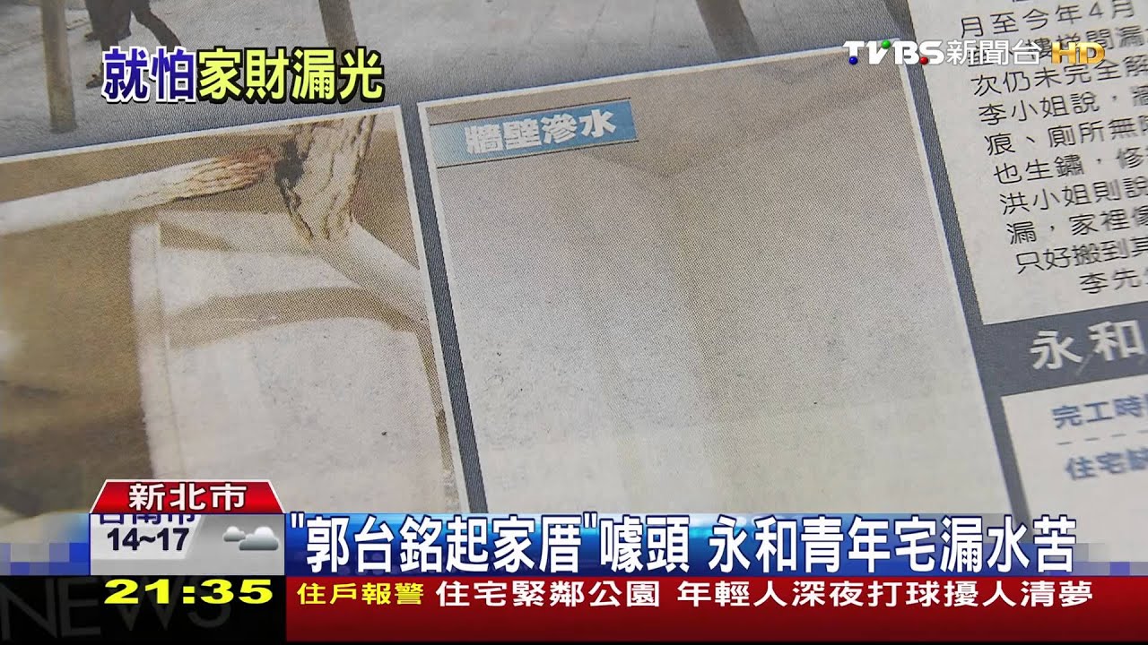 「郭台銘起家厝」噱頭 永和青年宅漏水苦
