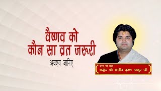 Vaishnav Ko Kaun Sa Vrat Jaruri || Shri Sanjeev Krishna Thakur Ji