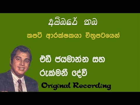 Ambare Thamba (අම්ඹරේ තඹ) by Eddie Jayamanna and Rukmani Devi
