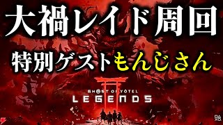 【ゴーストオブヨウテイレジェンズ】ゲストをお呼びして大禍レイド攻略!! 裏技もお披露目!!