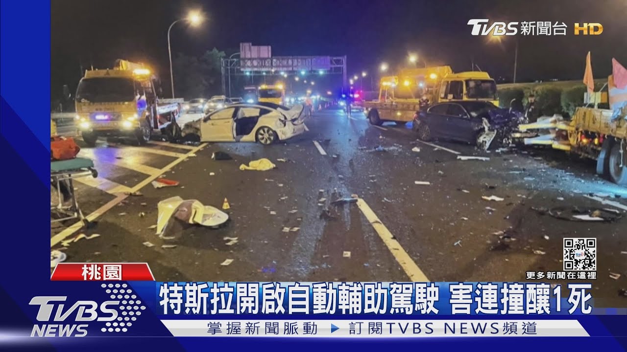 特斯拉開啟自動輔助駕駛 害連撞釀1死