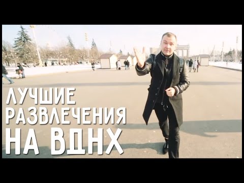 Развлечения в Москве. ВДНХ