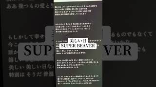 美しい日/SUPER BEAVER #アカペラ #下手 #一発撮り #歌詞 #感動#歌ってみた #アカペラカバー #リクエストok #cover #ひよこの遊び場