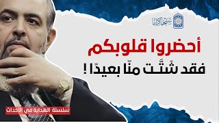 🔴أحضروا قلوبكم .. فإنها بعيدة | سلسلة الهداية في الأحداث 23 | حازم صلاح أبو إسماعيل image