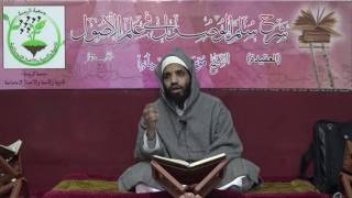 ▪ الدرس (08) من شرح { سلم الوصول في علم الأصول } للفقيه أبي إلياس موسى الدخيلة ▪ image