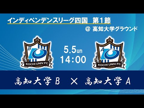 2024インディペンデンスリーグ四国 　第１節　高知大学Bv高知大学A　5月5日（日）14：00　K.O