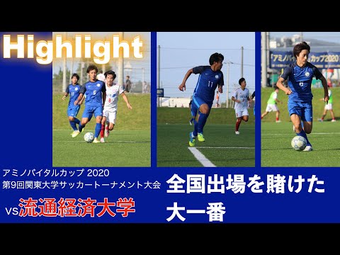 アミノバイタルカップ 準々決勝 vs流通経済大学