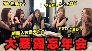 【暴露忘年会】経験人数増えた？怖い先輩は？すきぴできた？
