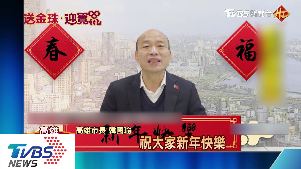 韓國瑜賀歲片出爐！「高雄更美好」　沒喊發大財