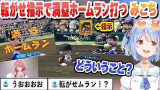転がせ指示で満塁ホームラン打つみこちにビビるぺこら【兎田ぺこら/ホロライブ/切り抜き】