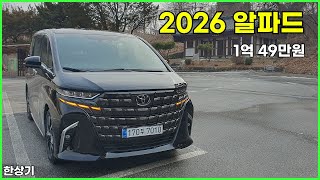  2026 토요타 알파드 이그제큐티브 7인승 시승기, 1억 49만원(2026 Toyota Alphard 2.5 Hybrid Test Drive) - 2026.02.06 유튜브 썸네일