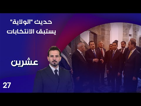 فيديو | حديث "الولاية" يستبق الانتخابات - عشرين م٤ - الحلقة ٢٧