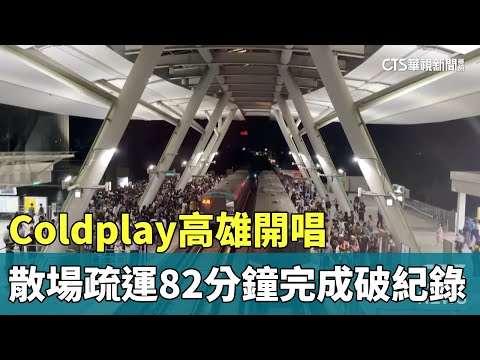 Coldplay高雄開唱　散場疏運82分鐘完成破紀錄