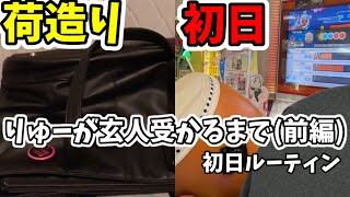 【段位道場2023】りゅーが玄人受かるまで 初日ルーティン (前編) #段位道場2023