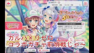 【ガルパ】ガルパ×リゼロコラボ前哨戦