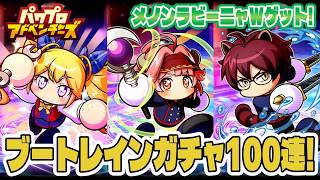 【パワアド】ブートレインデビューガチャ100連！【パワプロアドベンチャーズ｜初心者向け攻略動画】