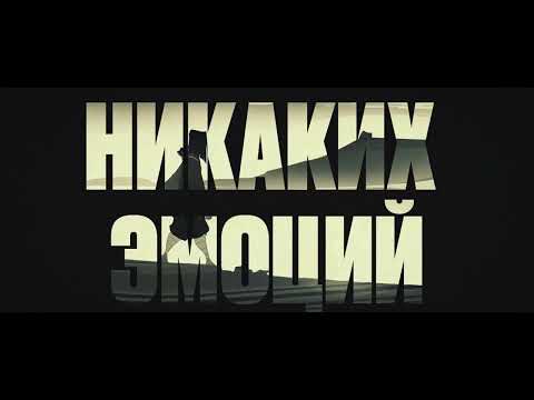 The Limba, Andro & Navai -Никаких эмоций