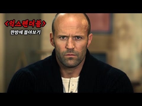 🔥와... 조합 진짜 미쳤다🔥 역대 최강의 조합으로 끝까지 휘몰아치는 레전드 영화 《익스펜더블》 1-3편 한방에 몰아보기[결말포함]