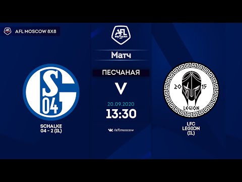 AFL20. InterLeague. Division 2. Day 14. Schalke 04-2 - LFC Legion