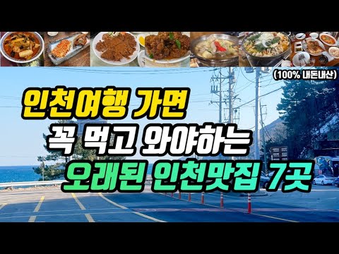 인천 동인천·신포동·송림동 수제 돈가스·100년 중국집·삼치거리·스지탕·닭강정·곱창전골 노포 맛집 모음 top7 위치공유