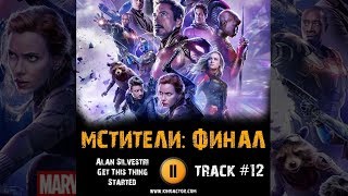 МСТИТЕЛИ ФИНАЛ фильм МУЗЫКА OST #12 Alan Silvestri Get This Thing Started Роберт Дауни мл, Том Холл