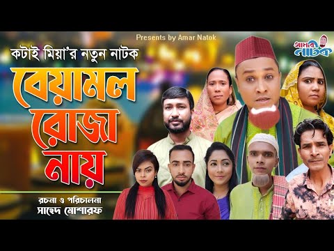 বেয়ামল রোজা নায় - Beamol Ruja Nay | Kotai Miya | Sylheti @Amar Natok