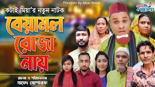 বেয়ামল রোজা নায় - Beamol Ruja Nay | Kotai Miya | Sylheti @Amar Natok