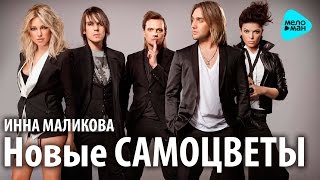 Инна Маликова & Новые Самоцветы - Сердце Не Камень (Official Audio 2016)