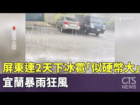 屏東連2天下冰雹「似硬幣大」　宜蘭暴雨狂風