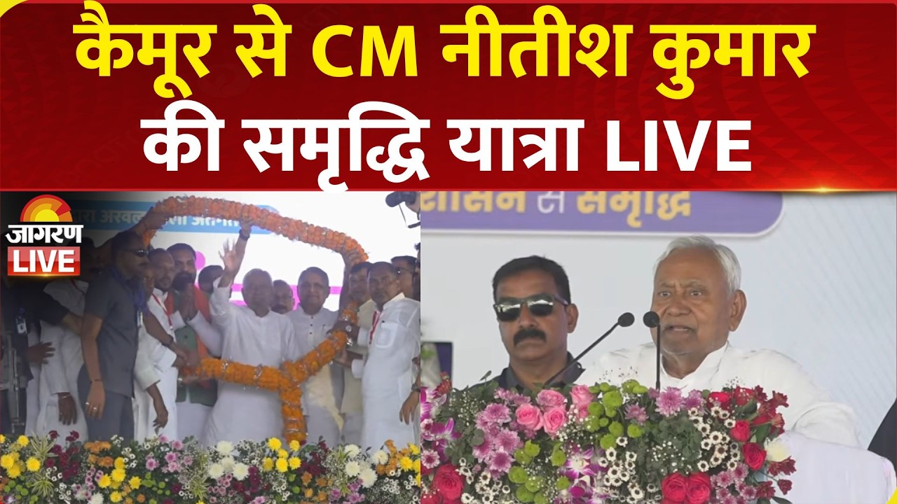 Nitish Kumar Samriddhi Yatra Live | Kaimur में CM नीतीश कुमार की समृद्धि यात्रा | Bihar News