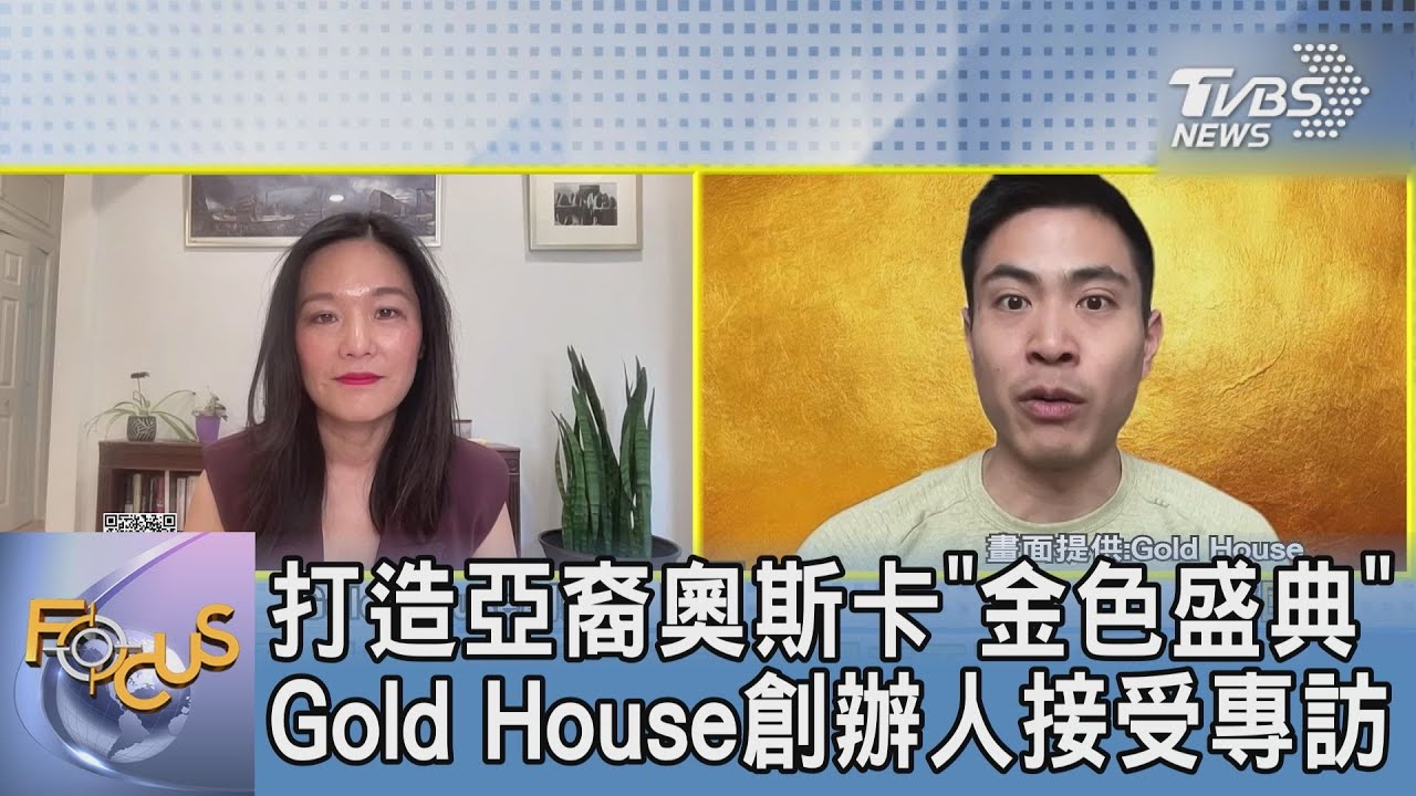 打造亞裔奧斯卡「金色盛典」 Gold House創辦人接受專訪