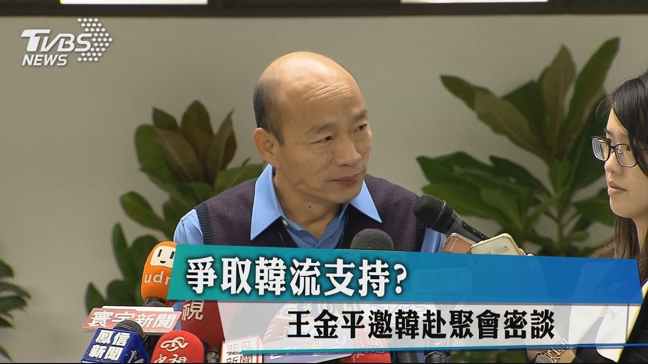 爭取韓流支持？　王金平邀韓國瑜聚會密談