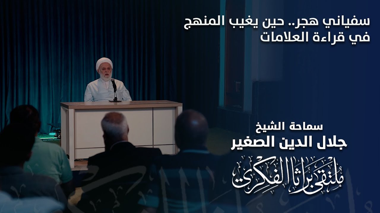 سفياني هجر.. حين يغيب المنهج في قراءة العلامات