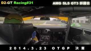 preview picture of video 'D2 GT Racing#31 AMG SLS GT3 郭國信2014/3/23 OTGP 決賽'