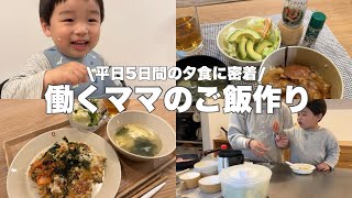 #106 【平日5日間の夕食】 働くﾏﾏの時短料理👩🏻‍🍳🥘 妊娠9ヶ月 | 共働き | ２歳児ﾏﾏ
