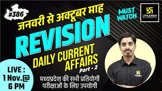 January to October 2022 MP Current Affairs Revision #386 | For All State Level Exam | Avnish Sir