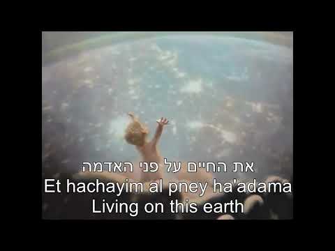 Elohim natan lecha bematana God Gave You, As a Gift  אלוהים נתן לך במתנה English + Hebrew