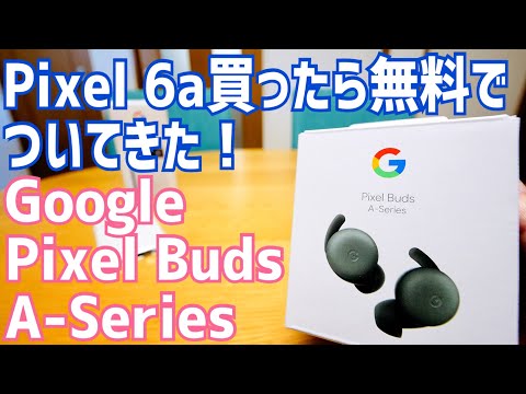聞いてください: Pixel Buds A-Series の感想