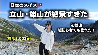 【立山登山Vlog】初めての登山で雄山へ!絶景に感動した秋の一日|室堂・みくりが池