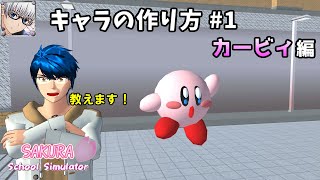 【サクラスクールシミュレーター】《カービィ》の作り方を最初から教えます！  (sakura school simulator)