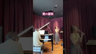 愛の讃歌　vocal 愛紀　piano片桐一篤　カンタフェリーチェ　春のライブ #ライブ