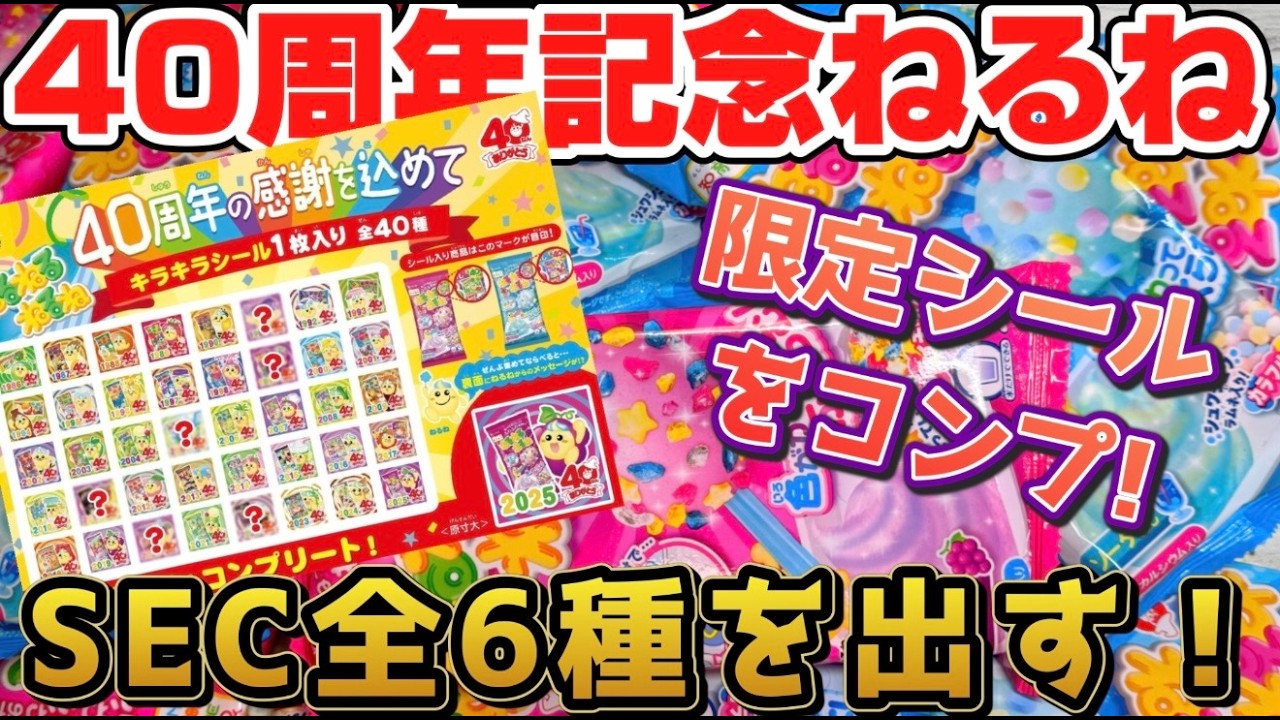 SECを全て出す！ねるねるねるね40周年記念！限定シール全40種コンプリートを狙え！PART2