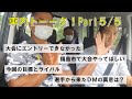 車内トーーク！Part.5/5