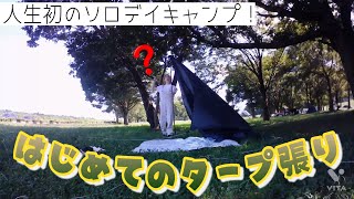 人生初のソロデイキャンプ#1【タープ張り編】